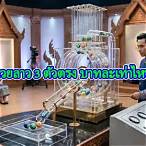 3 ตัวตรงบาทละเท่าไหร่